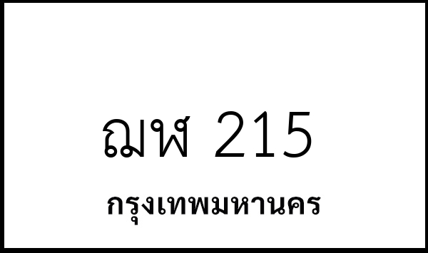 ฌฬ 215